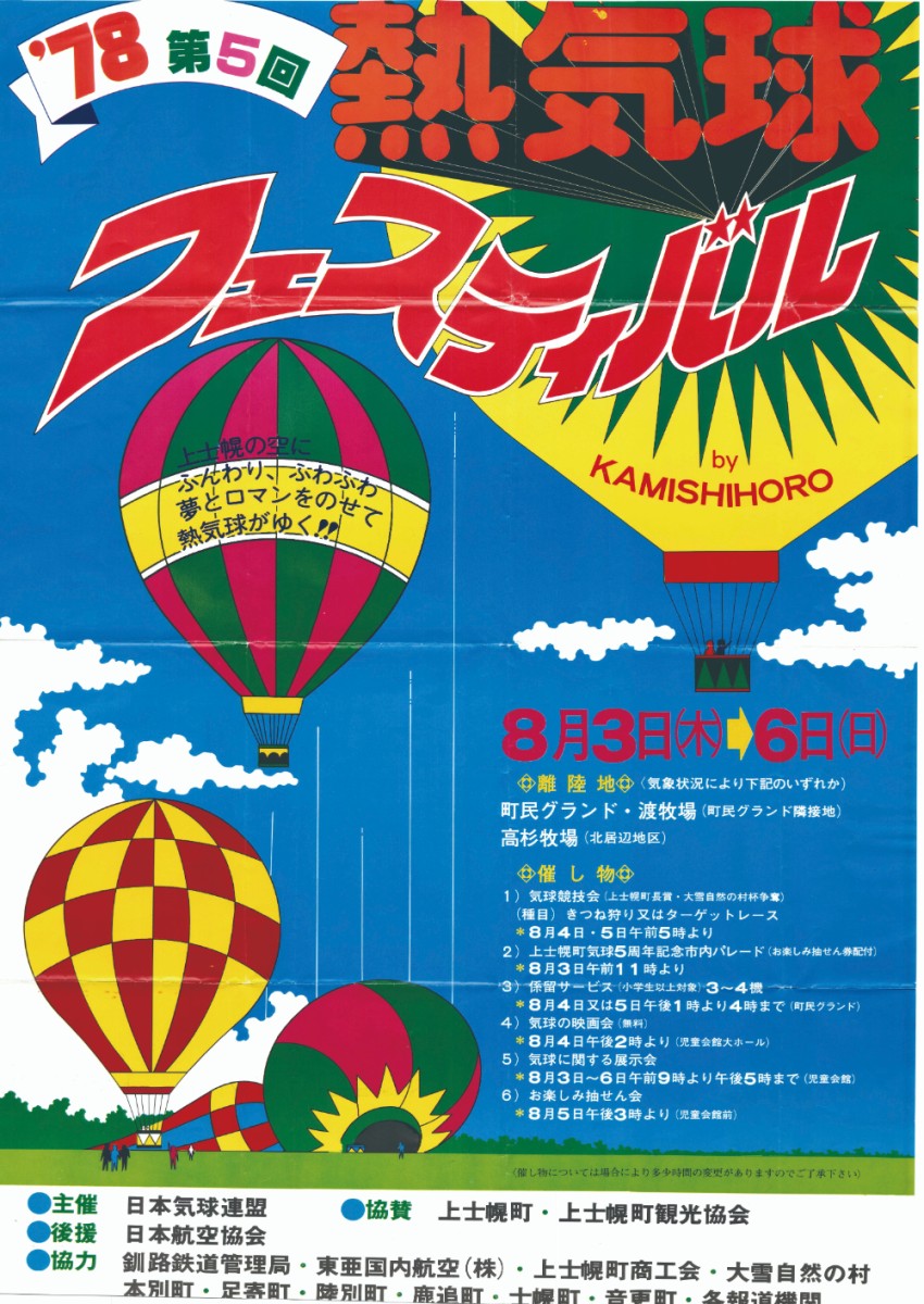 第5回北海道バルーンフェスティバル