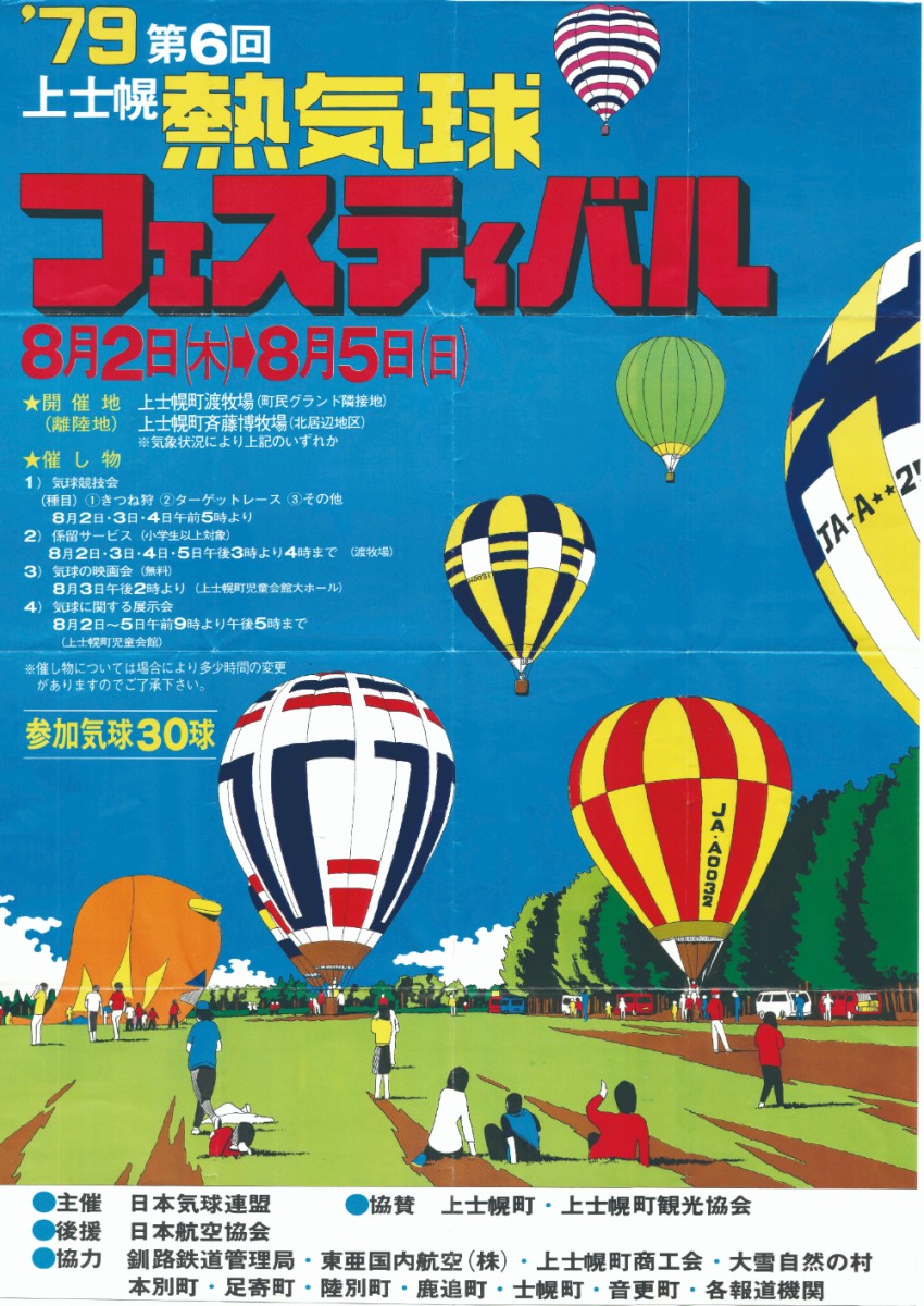第6回北海道バルーンフェスティバル