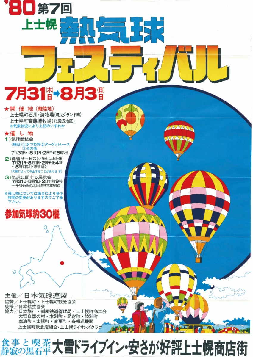 第7回北海道バルーンフェスティバル