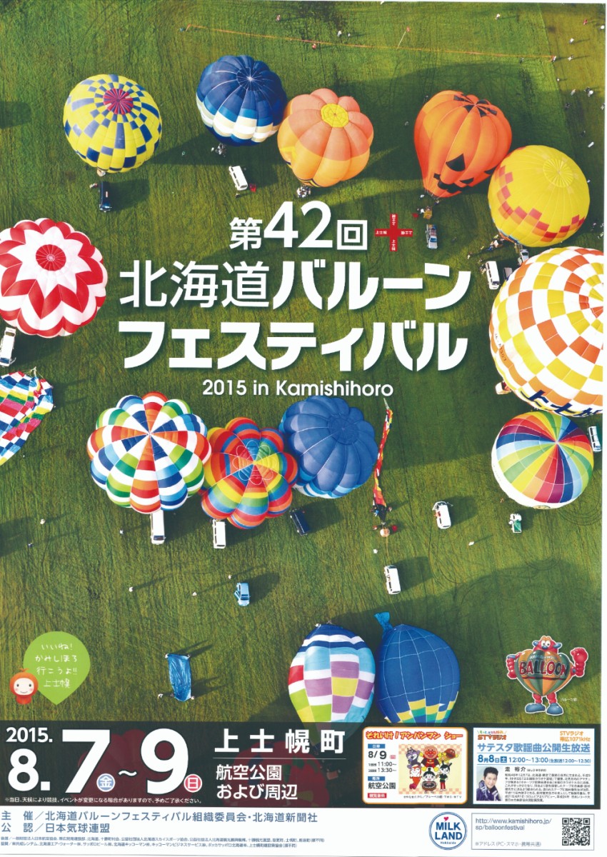 第42回北海道バルーンフェスティバル