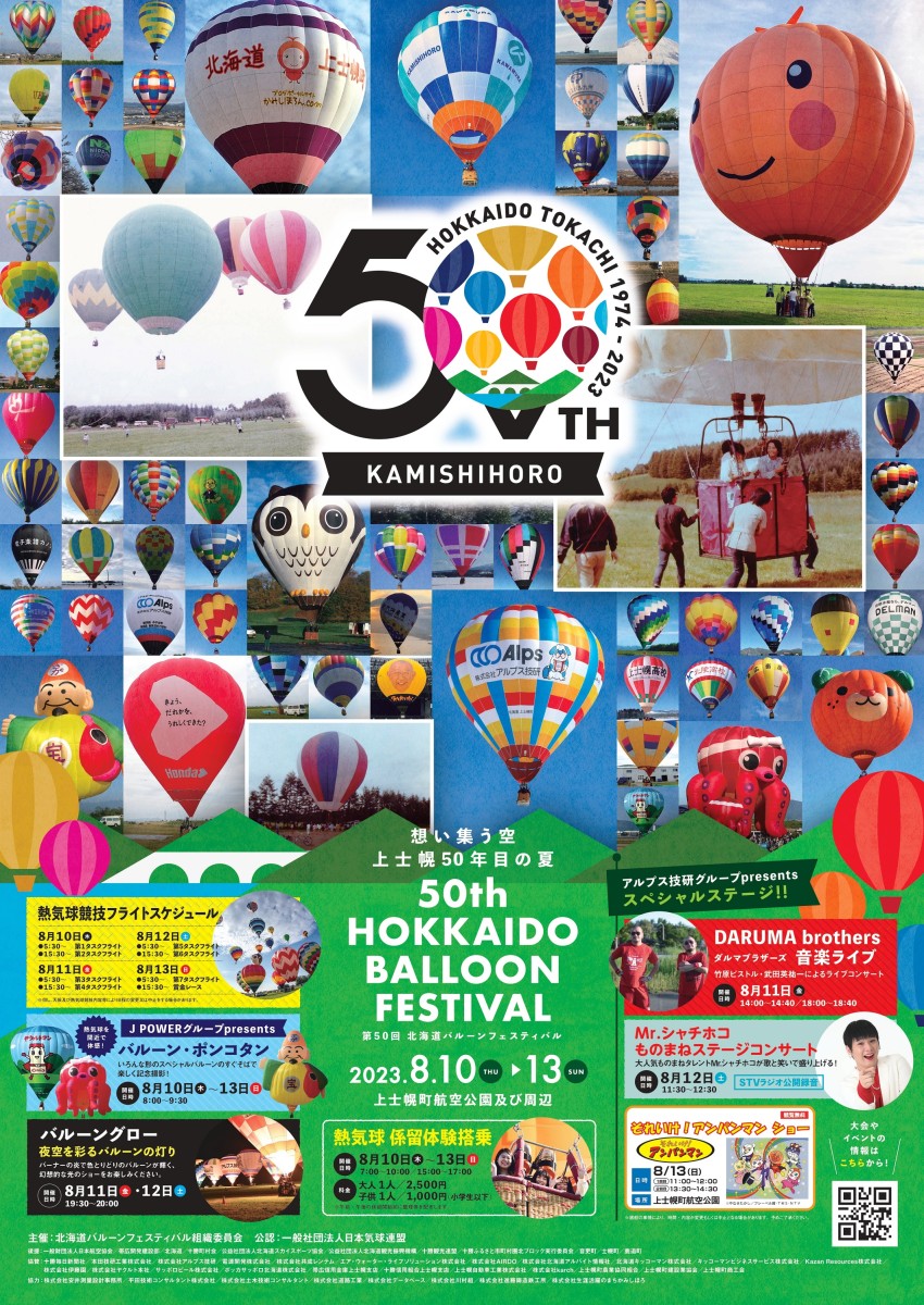 第50回北海道バルーンフェスティバル