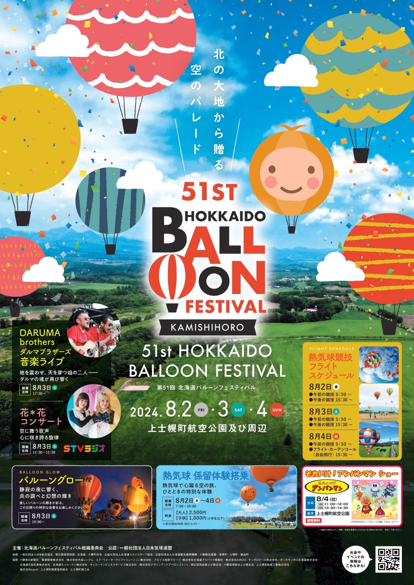 第51回北海道バルーンフェスティバル