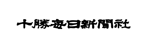 株式会社十勝毎日新聞社