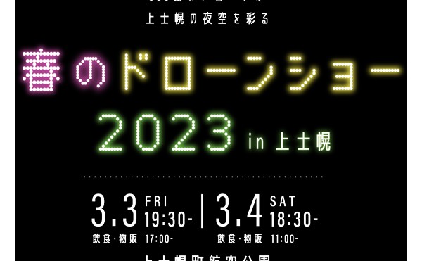 日本初！　熱気球とドローンの共演『春のドローンショー2023 in上士幌』