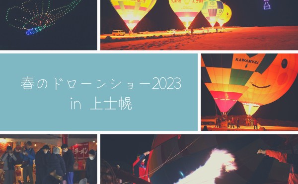 【本日開催！】春のドローンショー2023 in 上士幌