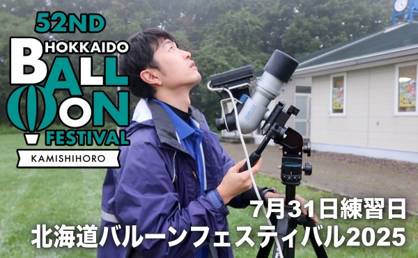 第52回北海道バルーンフェスティバル2025　7月31日 公式練習日