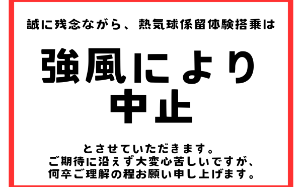 【熱気球係留体験搭乗 中止のお知らせ】