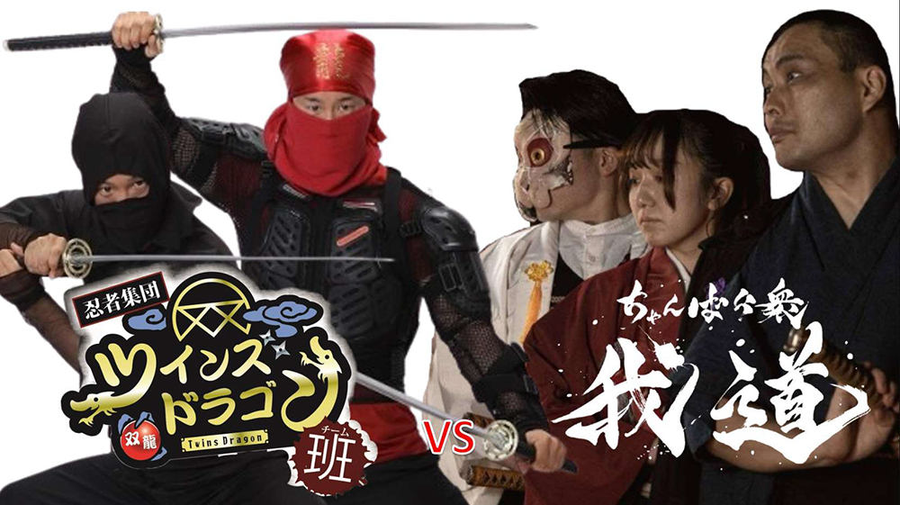 忍者&侍ショー
